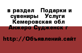  в раздел : Подарки и сувениры » Услуги . Кемеровская обл.,Анжеро-Судженск г.